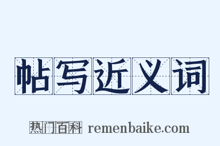 帖写近义词是什么意思的图片